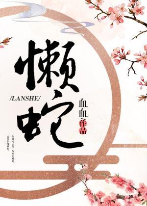 懶蛇