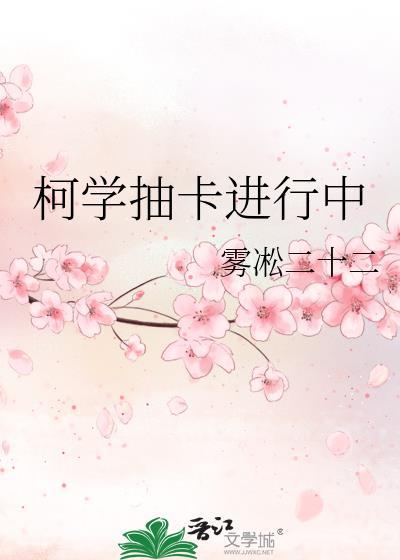 柯學抽卡進行中