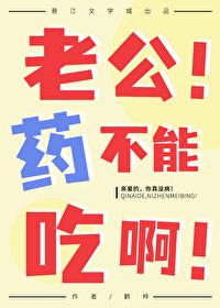 老公！藥不能吃啊！