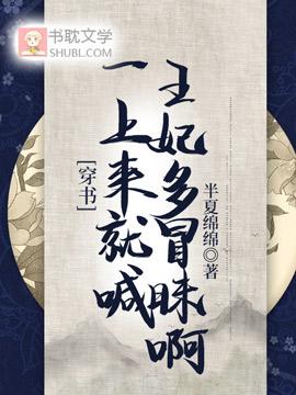 穿書：一上來就喊王妃多冒昧啊