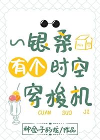 銀桑有個時空穿梭機