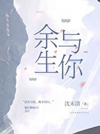 餘生與你