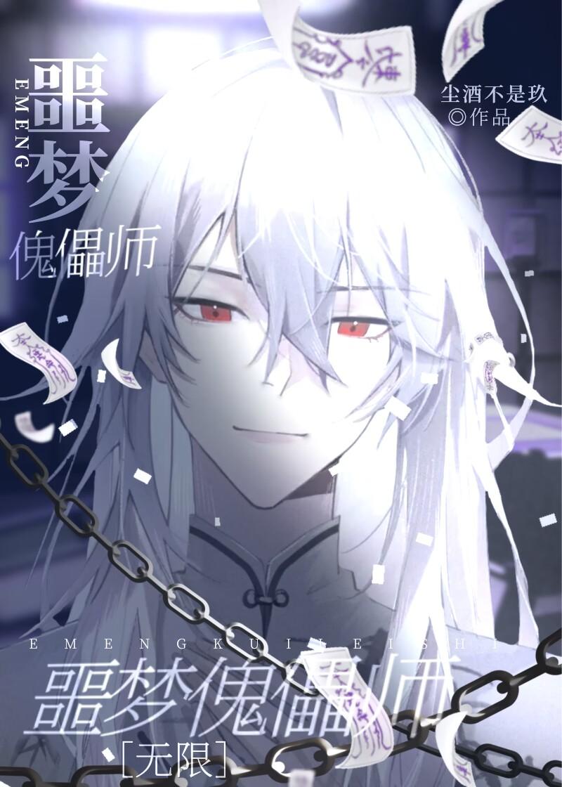 噩夢傀儡師[無限]