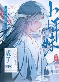 成了NPC小師妹［全息］