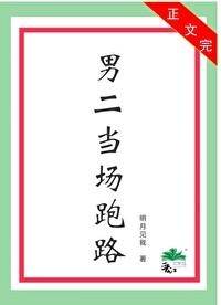 男二當場跑路