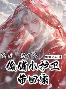 路過：拐了個俊俏小護衛帶回家