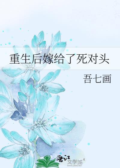 重生後嫁給了死對頭