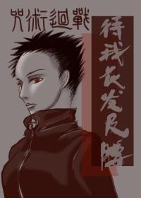 [咒術回戰]待我長發及腰