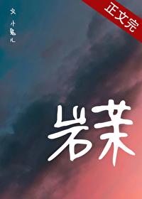 岩茉[先婚後愛]