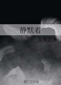 靜默着