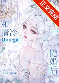 和清冷omega隐婚後