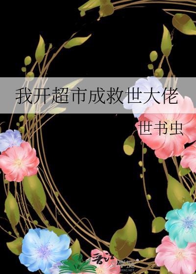 我開超市成救世大佬
