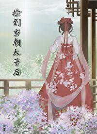 撿到當朝太子後