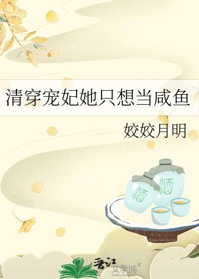 清穿寵妃她只想當鹹魚