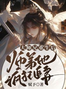 大師兄重生後，師弟他瘋狂追妻
