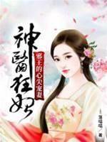 神醫狂妃邪王的心尖寵妻