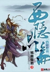 西隐昆侖