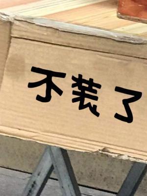不裝了