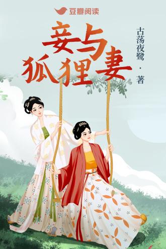 妾與狐貍妻