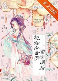 把高冷世子當樹洞後