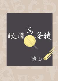 眼淚與聖徒