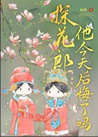 探花郎他今天後悔了嗎