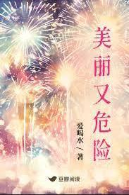 美麗又危險