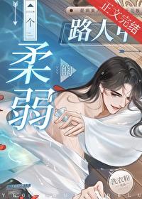 一個柔弱的路人甲