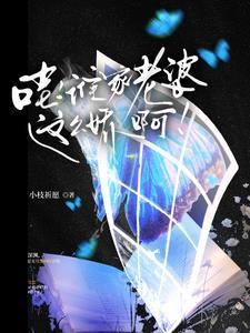 哇，誰家老婆這麽嬌啊