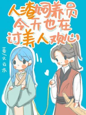 人渣飼養員今天也在讨美人歡心