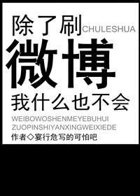 除了刷微博我什麽也不會