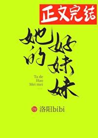 她的好妹妹