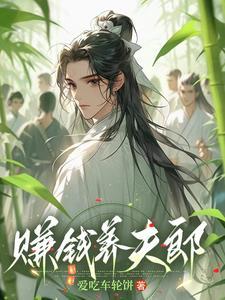 賺錢養夫郎