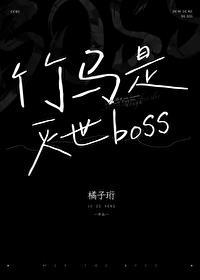 竹馬是滅世boss