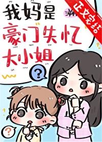 我媽是豪門失憶大小姐