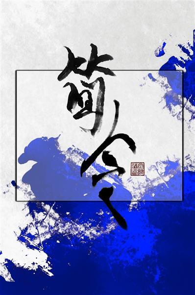 簡令