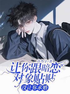 讓你跟暗戀對象貼貼，沒讓你求婚