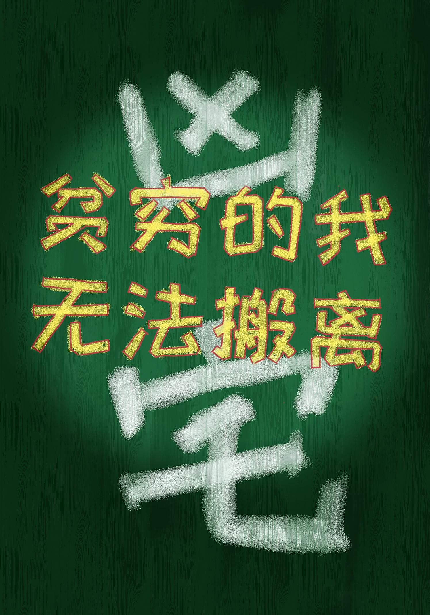 貧窮的我無法搬離兇宅