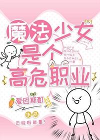 魔法少女是個高危職業
