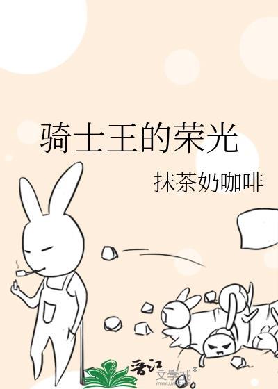 騎士王的榮光