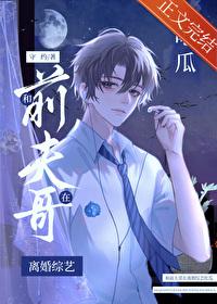 和前夫哥在離婚綜藝吃瓜
