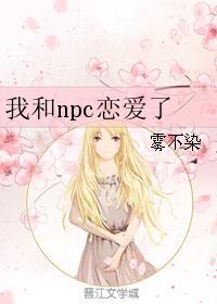我和npc戀愛了