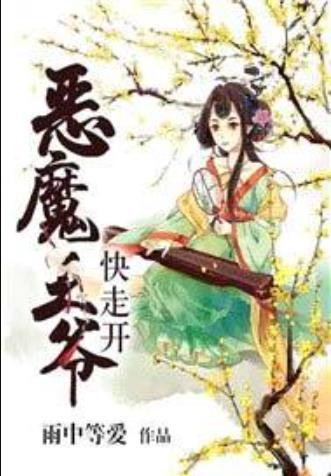 惡魔王爺快走開