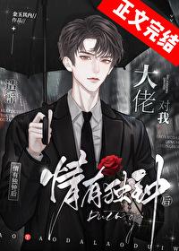 造謠大佬對我情有獨鐘後