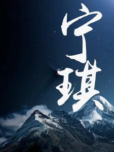 寧琪