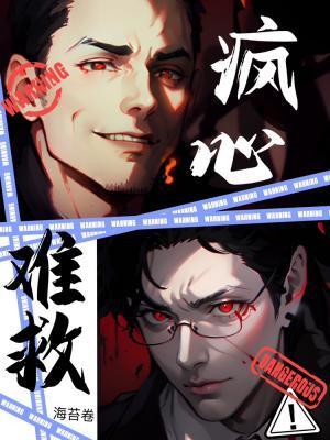 瘋心難救