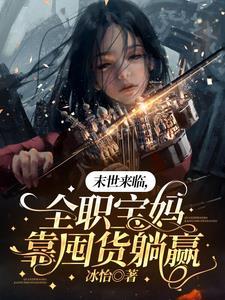 末世來臨，全職寶媽靠囤貨躺贏