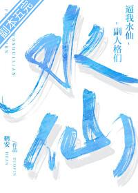 副人格們逼我水仙［無限］