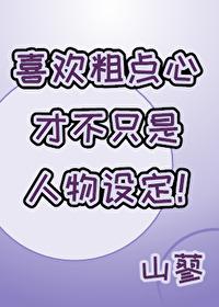 喜歡粗點心才不只是人物設定！