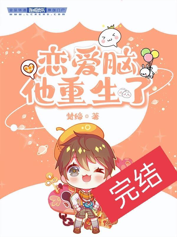 戀愛腦他重生了